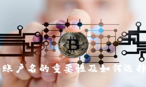 以太坊钱包账户名的重要性及如何选择最佳账户名