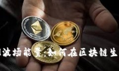理解TokenIM波场能量：如何