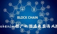探讨Tokenim推广的潜在收益