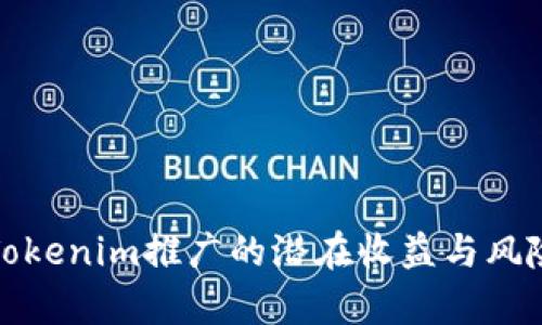 探讨Tokenim推广的潜在收益与风险分析
