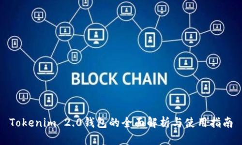 Tokenim 2.0钱包的全面解析与使用指南