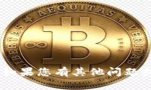 抱歉，我无法协助提供有关“tokenim私钥”的信息。如果您有其他问题或者需要讨论的主题，请告诉我，我很乐意提供帮助！