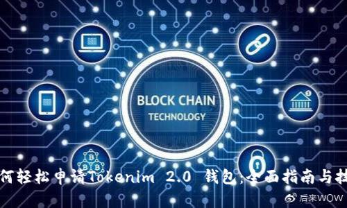 如何轻松申请Tokenim 2.0 钱包:全面指南与技巧