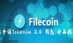 如何轻松申请Tokenim 2.0 钱