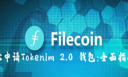 如何轻松申请Tokenim 2.0 钱包:全面指南与技巧