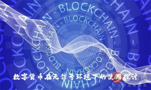 数字货币在无信号环境下的使用探讨