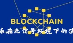 数字货币在无信号环境下