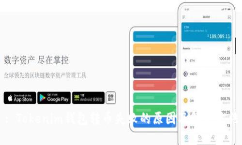 : Tokenim钱包转币失败的原因及解决方法