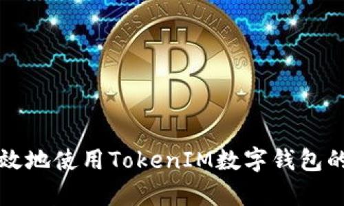 如何安全有效地使用TokenIM数字钱包的助记词登录