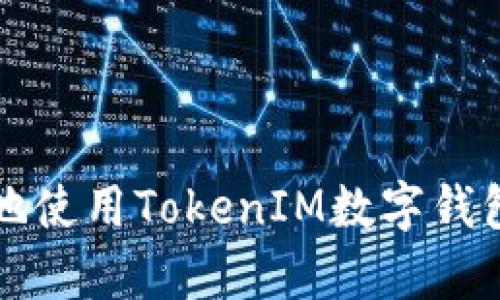如何安全有效地使用TokenIM数字钱包的助记词登录