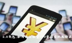 TokenIM 2.0钱包：如何高效租