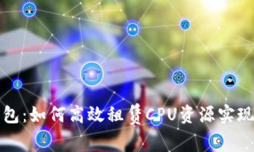 TokenIM 2.0钱包:如何高效租赁CPU资源实现无缝区块链交易