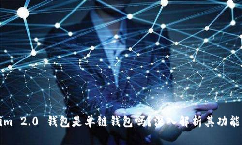 Tokenim 2.0 钱包是单链钱包吗？深入解析其功能与特点
