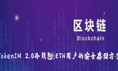 TokenIM 2.0冷钱包:ETH用户的安全存储方案