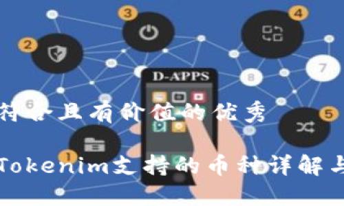思考一个符合且有价值的优秀
手机钱包Tokenim支持的币种详解与使用指南