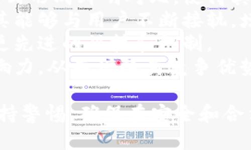   了解Tokenim如何领糖果：一步步指导与技巧 / 
 guanjianci Tokenim, 领糖果, 加密货币, 区块链 /guanjianci 

一、什么是Tokenim及其糖果机制
Tokenim是一种基于区块链技术的创新项目，旨在通过各种生态系统为用户提供独特的利益和价值。它通过发放“糖果”来吸引用户参与，这些糖果可以理解为一种虚拟奖励或代币，通常用于平台的交易、参与和持有等活动。
糖果机制是一种营销手段，通过特定的活动或条件，激励用户积极参与，从而提升项目的知名度和用户粘性。用户参与之后，可以通过领取糖果获得相应的利益，例如提高交易的手续费折扣，或者兑换其他代币和服务。

二、如何领取Tokenim的糖果
要领取Tokenim的糖果，用户需要遵循几个简单的步骤。以下是详细的流程指南：
1. **注册账户**：首先，在Tokenim官网上注册一个账户。这通常需要您提供电子邮件地址、设置密码以及进行邮箱验证。
2. **了解活动**：定期查看Tokenim的活动公告，了解当前有哪些糖果分发的活动。活动时间和要求各异，一定要仔细阅读相关的规定。
3. **参与活动**：积极参与Tokenim提供的活动。例如某些活动可能要求用户在社交媒体上分享内容、邀请朋友注册、完成特定的交易等。不同的活动会有不同的要求，确保按照规定进行。
4. **领取糖果**：完成活动后，系统会自动为您分发糖果。您可以在账户的奖励页面查看领取的糖果数量和状态。
5. **兑换与使用**：领取到的糖果可以用于平台交易、兑换其他代币或参加平台的特殊活动。具体使用方式可以参考Tokenim的使用说明。

三、Tokenim糖果的使用价值与具体应用
Tokenim的糖果不仅仅是虚拟代币，它们在生态系统中有多种应用和价值。
1. **手续费折扣**：用户可以使用糖果来减免平台的交易手续费。对于频繁交易的用户来说，这可以节省一笔不小的费用。
2. **参与投票和决策**：部分项目允许用户使用糖果参与社区投票和项目决策。这种机制增强了用户的参与感和归属感。
3. **交换其他数字货币**：糖果在某些情况下可用于兑换其他值得投资的数字货币，帮助用户进行资产组合。
4. **特殊活动和奖励**：通过持有一定数量的糖果，用户可以参与Tokenim举办的特殊活动，比如抽奖、豪华礼包等。

四、参与Tokenim的潜在风险与注意事项
虽然领取糖果的流程相对简单，但参与Tokenim和类似项目仍然有潜在的风险。
1. **市场风险**：与所有加密货币相关投资一样，Tokenim的价值可能受到市场波动的影响。项目急剧下滑将会影响糖果和用户投资的回报。
2. **时间限制**：某些糖果活动是有时间限制的，未在规定时间内完成活动将无法领取糖果，用户需要时刻关注活动的截止日期。
3. **假冒活动**：随着加密领域的爆炸式增长，可能会出现假冒Tokenim的活动或链接。用户在参与活动时，务必确认活动的真实性，避免个人信息或资产的损失。
4. **法律合规性**：不同国家对加密货币的监管法律不同，用户需要确保自己在法律允许的范围内进行活动。

相关问题探讨
1. Tokenim糖果的价值如何量化？
Tokenim糖果的价值受到多重因素的影响，具体的量化方式可以通过市场调研、用户反馈等多种数据来进行。一般情况下，糖果的价值主要体现在以下几个层面：
1. **市场供需关系**：糖果的发行量与用户需求之间的平衡，会直接影响其市场价值。如果糖果数量过多而用户需求有限，其价值可能会下降。
2. **兑换比例**：糖果在平台上能兑换的其他代币数量及其价值，将直接影响糖果本身的吸引力。例如，如果糖果可以换取价值较高的代币，那么其自身的潜在价值也会相对提升。
3. **用户活跃度**：平台用户的活跃度和参与度可以反映糖果的实际使用需求。如果越多的用户希望获得糖果并积极参与期活动，其价值也会在一定程度上上升。
4. **项目发展前景**：Tokenim本身的生态系统发展、用户基础扩展、技术革新等能够影响整个项目的价值预期，进而影响糖果的价值。如果项目获得更多投资接纳，糖果的长远发展值也势必提升。

2. Tokenim糖果的未来发展趋势如何？
观察Tokenim糖果的未来发展趋势，可以考虑以下几点：
1. **持续的市场推广活动**：Tokenim可能会通过不断的市场营销手段，推出新的糖果活动，以吸引更多用户参与。这样的活动能够促进用户的增长和新用户的加入。
2. **创新的生态系统**：随着技术的进步，Tokenim可能会不断调整其生态系统，以带来新的价值和功能。比如，可能加入去中心化的金融产品，增强糖果的实际效用。
3. **社区治理机制的强大**：随着用户参与度的增加，Tokenim可能会实施更完善的社区建议和决策机制，让用户获得更高的参与感和认可。
4. **合法合规的加强**：加密货币和区块链行业的法规环境逐渐清晰，Tokenim可能会增强合规措施，保障用户的权益，提升项目的可信度。

3. 如何评估Tokenim项目的可行性和风险？
评估Tokenim的可行性和风险涉及到多个层面：
1. **项目团队的能力**：了解项目开发团队的背景、技术能力和市场经验会是检验项目可行性的重要依据。项目团队的专业性将直接影响项目的成败。
2. **产品的实际应用场景**：Tokenim是否存在真实的市场需求和应用场景，能否解决用户的痛点，是检验项目可行性的核心。
3. **市场接受度**：通过观察用户对Tokenim项目的反馈、参与程度和传播能力，可以对项目的市场接受度作出初步的评估。
4. **风险控制措施**：合规性、投资回报机制及安全性等因素，都是在评估过程中必须考虑的要素，帮助用户规避可能的风险。

4. Tokenim与其他区块链项目的区别及优势是什么？
Tokenim与其他区块链项目相比，主要拥有以下几个优势：
1. **独特的糖果机制**：Tokenim通过糖果的激励机制吸引用户参与，这与某些项目的固定回馈模式形成鲜明对比，使得其在用户互动性上更具优势。
2. **强大的社区支持**：Tokenim建立了良好的用户社区氛围，通过用户的反馈来改进项目，使得其能够与用户不断接轨，增强互动性。
3. **持续的创新与**：Tokenim致力于不断改进自身技术和产品功能，保持竞争力，用户将受益于更先进的科技和机制。
4. **跨平台合作**：Tokenim可能会与其他知名平台进行合作，通过多元化的联动，扩展其市场影响力，从而增强其竞争优势。

综上所述，Tokenim及其糖果机制为用户提供了有趣而具价值的参与方式，但用户在参与时仍需保持警惕，确保在安全和合法的环境下进行投资活动。