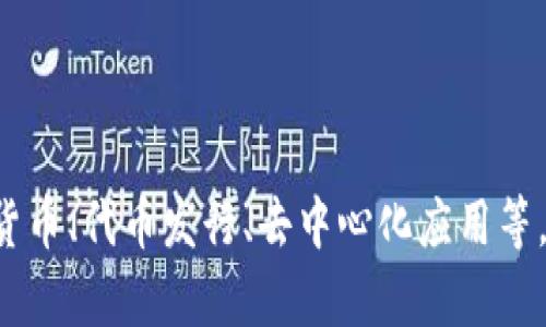 Tokenim（或 TokenIM）是一个区块链技术相关的项目或平台，具体内容可能涉及到加密货币、代币发行、去中心化应用等。如果您需要关于Tokenim的更具体的信息或建议，请提供更多的细节。我将乐于为您解答。