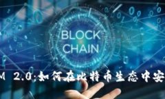 TokenIM 2.0：如何在比特币生