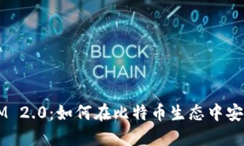 TokenIM 2.0:如何在比特币生态中安全提币?