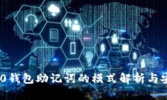 Tokenim 2.0钱包助记词的模式