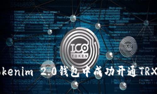 如何在Tokenim 2.0钱包中成功开通TRX交易功能
