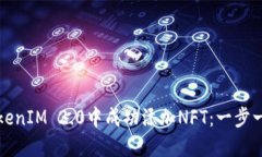 如何在TokenIM 2.0中成功添加