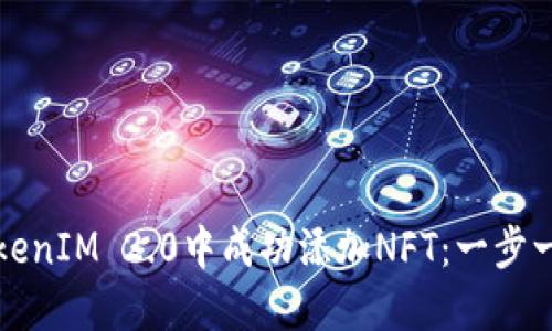 如何在TokenIM 2.0中成功添加NFT:一步一步的指导
