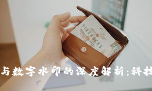 央行数字货币与数字水印的深度解析:科技赋能金融未来