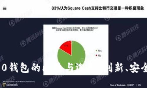 火币钱包与Tokenim 2.0钱包的比较与选择:创新、安全与实用性的一站式指南