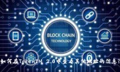 如何在TokenIM 2.0中查看其他