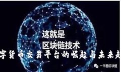 加密数字货币交易平台的