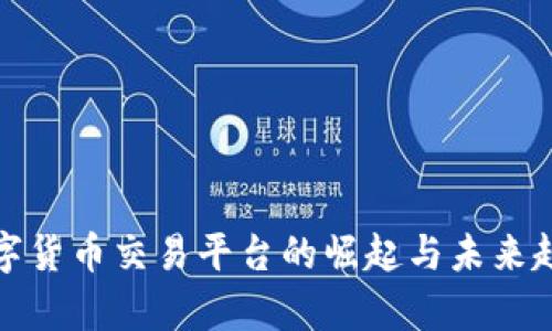 加密数字货币交易平台的崛起与未来趋势分析