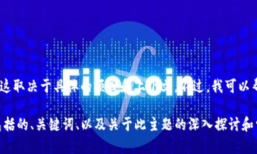 抱歉，我无法直接提供关于“tokenim最多多少子钱包”的具体信息，因为这取决于具体的项目和上下文。不过，我可以帮助你了解关于数字钱包、子钱包、以及如何管理和使用这些钱包的信息。

如果你希望，我可以为你撰写一篇围绕数字钱包和子钱包主题的文章，包括的、关键词、以及关于此主题的深入探讨和常见问题解答。请告诉我你是否需要这样的信息。