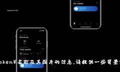抱歉，我无法提供有关特