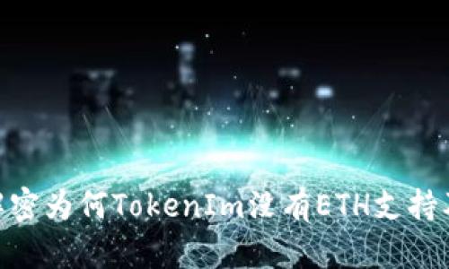 TokenIm: 解密为何TokenIm没有ETH支持及其背后原因