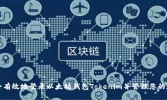 如何安全有效地登录以太