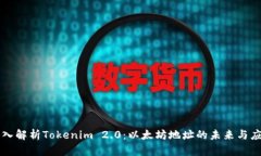 深入解析Tokenim 2.0：以太坊