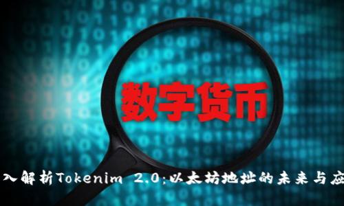 深入解析Tokenim 2.0:以太坊地址的未来与应用