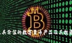 2023年最具价值的数字货币