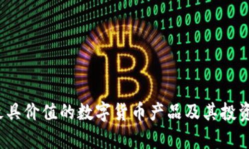 2023年最具价值的数字货币产品及其投资前景分析