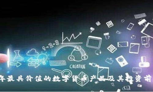 2023年最具价值的数字货币产品及其投资前景分析