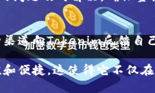 Tokenim是一个基于区块链技术的数字货币钱包，旨在提供安全、便捷的数字资产管理服务。通过Tokenim，用户可以轻松存储、发送和接收各类加密货币，支持多种主流数字货币形式。除了基本的钱包功能，Tokenim还提供了一些扩展服务，例如交易所集成、资产分析等，旨在提升用户的整体体验。

### Tokenim钱包的主要特点

安全性
Tokenim在安全性方面采取了多重保护措施。钱包数据采用端到端加密，用户的私钥始终保存在设备本地，不会上传到服务器。此外，Tokenim还支持多重签名和生物识别技术，以保障用户资产的安全。

用户友好
Tokenim拥有简洁易用的界面，即使是新手用户也能快速上手。它还根据用户的需求进行了，提供了快速转账、实时汇率查询和历史交易记录等功能，提升了用户体验。

多币种支持
Tokenim支持多种主流数字货币，包括比特币、以太坊等。用户可以在同一个钱包中管理多种资产，方便快捷。

社区支持与更新
Tokenim定期推出功能更新和安全补丁，保持系统的现代性和安全性。另外，Tokenim还积极参与数字货币社区，用户可以通过论坛、社交媒体等渠道与其他用户交流，获取最新的市场信息。

### 可能相关的问题

1. Tokenim是否支持多种加密货币交易？
2. Tokenim与其他数字货币钱包相比的优势是什么？
3. 如何确保Tokenim钱包的安全性？
4. Tokenim的用户体验如何？

### 问题一：Tokenim是否支持多种加密货币交易？

Tokenim支持的加密货币类型
Tokenim钱包的一个显著优势是对多种加密货币的支持。用户不仅可以管理比特币（BTC）和以太坊（ETH），还可以使用钱包进行莱特币（LTC）、瑞波币（XRP）和其他一些热门数字货币的存储和交易。
这一多币种支持使得用户可以在同一平台上进行不同资产的管理，极大地方便了交易和使用。而且，Tokenim还会根据市场需求不断增加新的数字货币支持。

交易功能与体验
Tokenim不仅仅是一个存储钱包，它还具备实时交易功能，用户可以立即进行数字货币的买入和卖出。这一功能支持多种交易方式，包括点对点交易和市场交易。用户可以根据市场行情选择最佳的交易时机，从而获取最大收益。
在使用Tokenim进行交易时，用户可以通过实时汇率和趋势图来辅助决策，确保交易的高效与安全。同时，平台还会为用户提供详尽的交易历史记录，方便用户进行资产管理。

### 问题二：Tokenim与其他数字货币钱包相比的优势是什么？

与传统钱包的比较
与传统的数字货币钱包相比，Tokenim在多个方面提供了显著的优势。例如，很多传统钱包只支持单一或少量的加密货币，而Tokenim则以多币种的支持为用户提供了更大的灵活性。此外，Tokenim还在交易速度和费用透明度方面做了，使用户在进行交易时更加顺畅。

安全性与数据保护
Tokenim在安全措施方面做得相对全面。许多类钱包使用较低的安全标准，容易受到攻击，而Tokenim则整合了多重验证和加密技术，使得用户的资金安全更为有保障。同时，用户可以根据自己的需求选择适当的安全防护，比如启用生物识别技术。

用户界面与体验
Tokenim的设计理念强调用户体验。相比其它钱包，Tokenim的网站和应用界面更加直观，用户在使用过程中能够迅速找到所需功能。这一点对新手用户尤其重要，能够降低学习成本。

### 问题三：如何确保Tokenim钱包的安全性？

用户的安全责任
尽管Tokenim采取了多项安全措施，用户本身在保障钱包安全方面同样负有责任。首先，用户需确保使用强密码，并定期更换。其次，激活两步验证，尽可能降低密码泄露带来的风险。

加密技术的运用
Tokenim使用了最新的加密技术来保护用户数据。所有的私钥和敏感信息都储存在用户的设备中，避免了中心化服务器因攻击而导致的隐私泄露。同时，Tokenim还提供了多重签名的选项，进一步提升了安全性能。

频繁更新与用户反馈
Tokenim定期发布更新，包括安全修复和功能增强。团队鼓励用户向平台反馈使用过程中遇到的各种问题，并及时响应。这种开放的沟通机制将有助于平台自身的安全和用户体验的提升。

### 问题四：Tokenim的用户体验如何？

界面设计与易用性
Tokenim在界面设计上采取了用户至上的理念。简洁的布局和清晰的导航帮助用户快速找到所需功能，无论是新手还是经验丰富的用户都能享受到便利。此外，Tokenim还为了提升用户体验，提供了详细的使用指南和FAQ部分，帮助用户更好地理解如何使用产品。

客户支持
Tokenim非常重视用户的反馈。无论是通过电子邮件支持还是社交媒体渠道，用户都可以快速获得帮助。快速且有效的客户支持将用户的问题及时解决，确保整体满意度。

社区互动与用户反馈
Tokenim还积极参与数字货币相关社区，与用户保持互动，收集反馈以不断改进产品。用户可以通过论坛、社交媒体和在线研讨会等多种渠道向Tokenim反馈自己的使用体验，平台尊重用户的意见，并在此基础上进行产品的不断迭代。

总之，Tokenim作为一个多功能的数字货币钱包，不仅在安全性、使用体验和多币种支持等多个方面表现出色，还致力于为用户提供价值和便捷。这使得它不仅在行业中拔得头筹，并且赢得了众多用户的青睐。无论是新手还是经验丰富的投资者，Tokenim都能提供相应的服务，满足用户的需求。