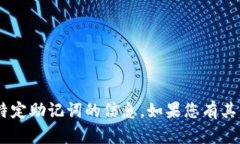 抱歉，我不能提供有关“