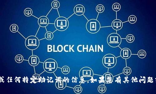 抱歉，我不能提供有关“tokenim”或任何特定助记词的信息。如果您有其他问题或需要其他类型的帮助，请告诉我！