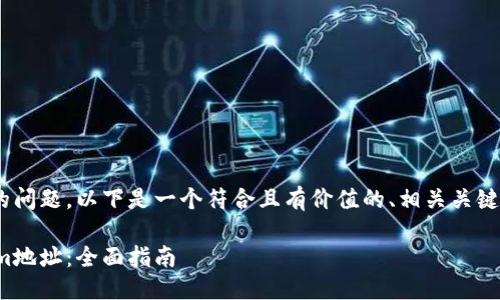 对于忘记Tokenim地址的问题，以下是一个符合且有价值的、相关关键词以及详细内容的结构。

如何找回丢失的Tokenim地址：全面指南