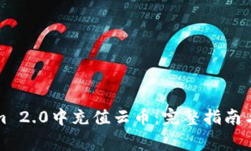 如何在Tokenim 2.0中充值云币:完整指南与常见问题解答