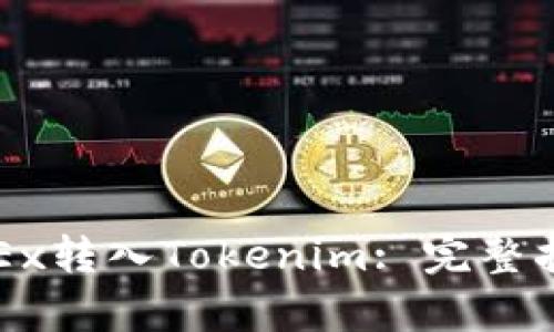 如何将币从OKEx转入Tokenim: 完整指南与步骤解析