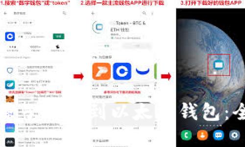 如何将原子币提到以太坊钱包:全面指南