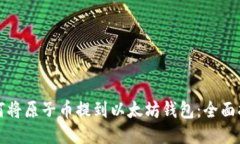 如何将原子币提到以太坊