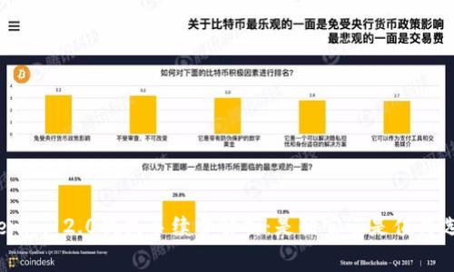 Tokenim 2.0钱包手续费解析:是便宜还是值得选择?